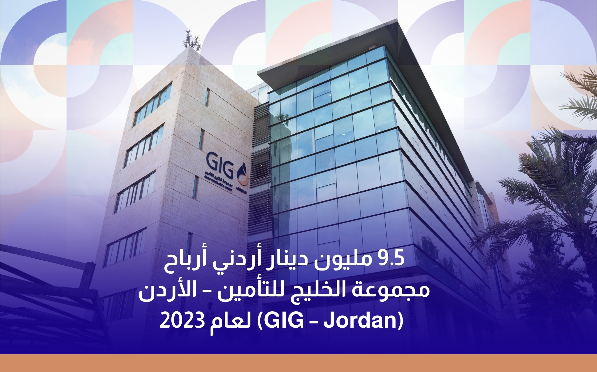 9.5 مليون دينار أردني أرباح مجموعة الخليج للتأمين – الأردن (GIG – Jordan) لعام 2023